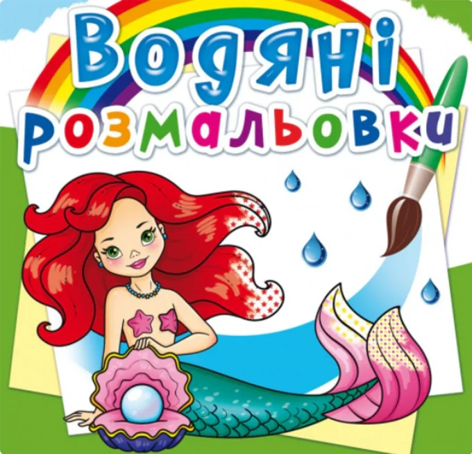 Водяні розмальовки. Русалоньки,