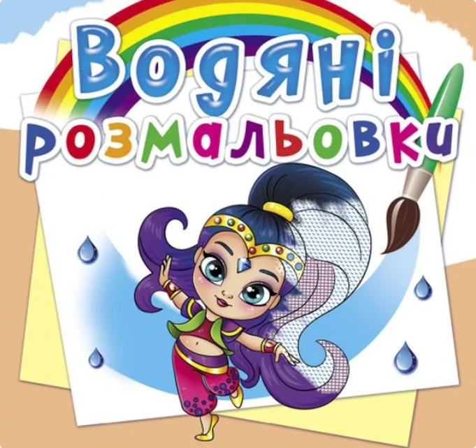 Водяні розмальовки. Східні принцеси,