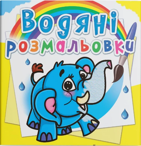Водяні розмальовки. Слоненя,
