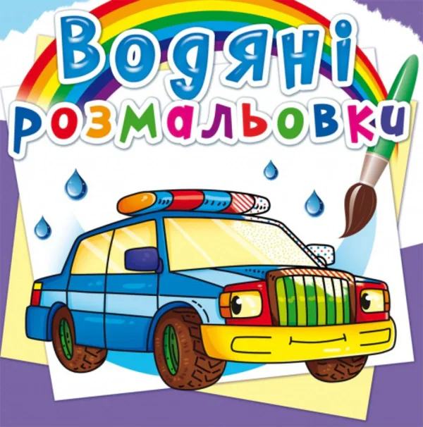 Водяні розмальовки. Спеціальні машинки,