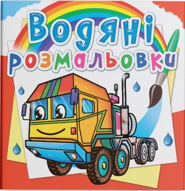 Водяні розмальовки. Тягачі,