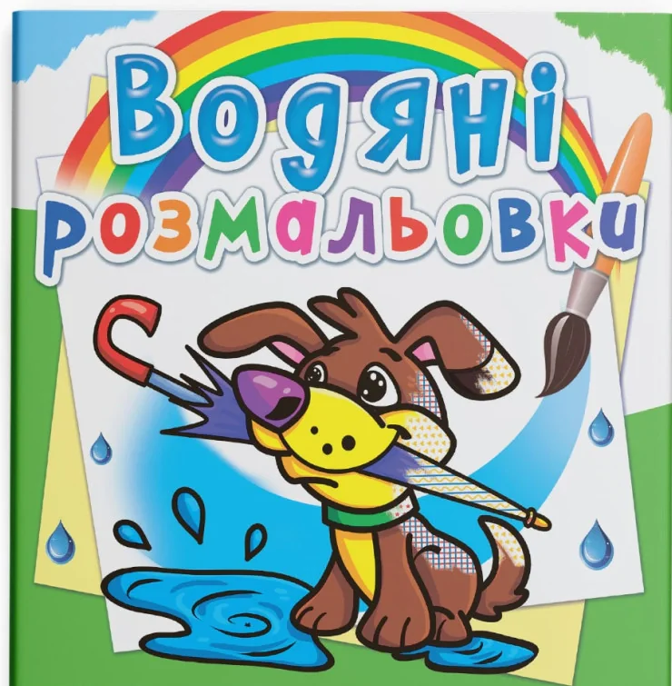 Водяні розмальовки. Цуценя,