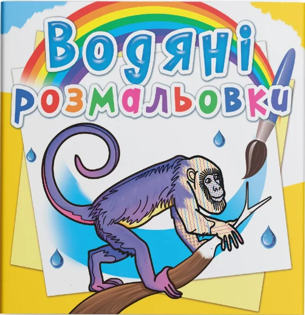 Водяні розмальовки. Тварини Південної Америки,