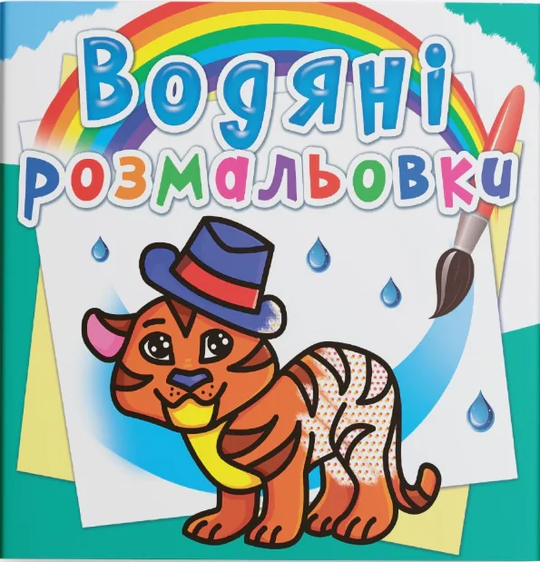 Водяні розмальовки. Тигря,