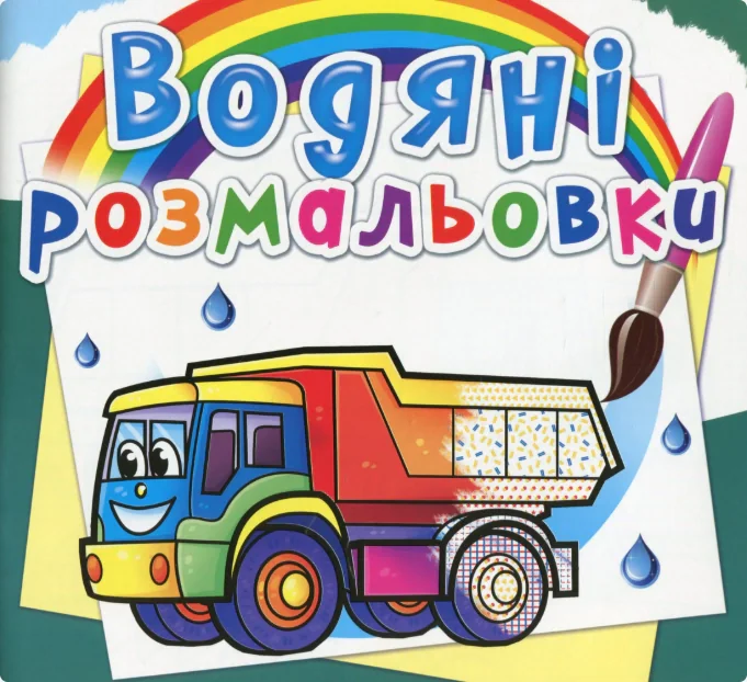 Водяні розмальовки. Вантажні машини,