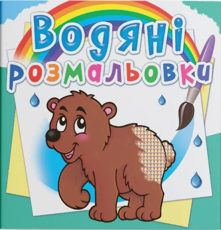 Водяні розмальовки. Ведмедик,