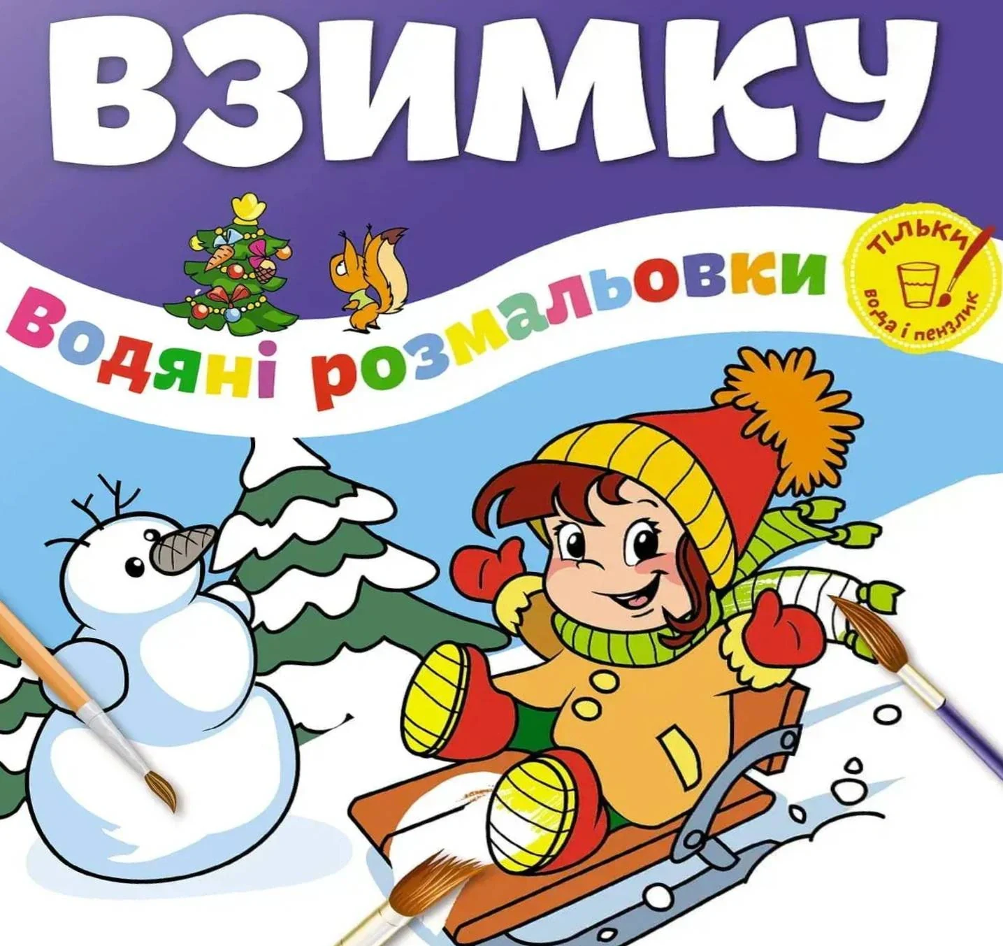 Водяні розмальовки. Взимку. Веселе свято,