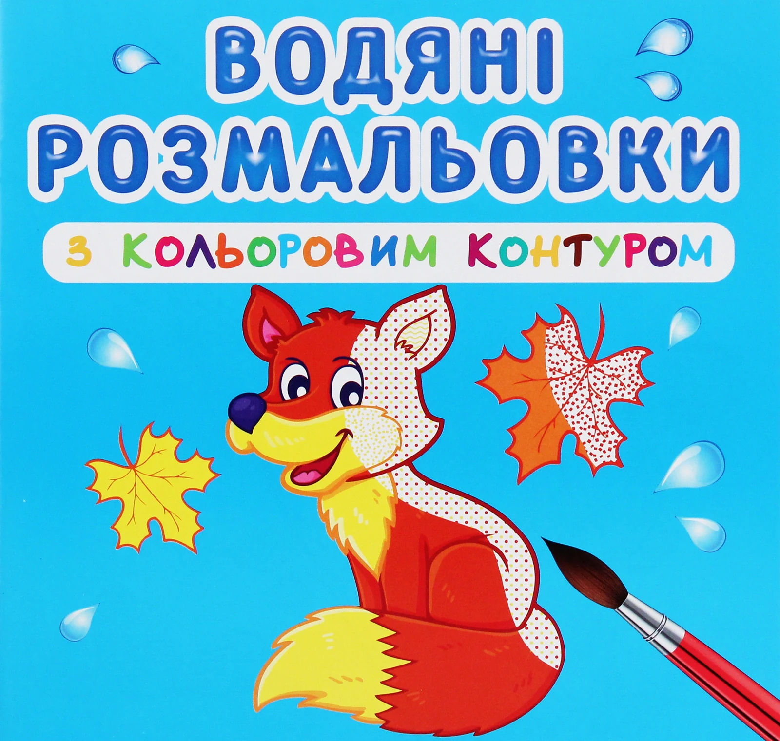 Водяні розмальовки з кольоровим контуром. Дикі тварини,