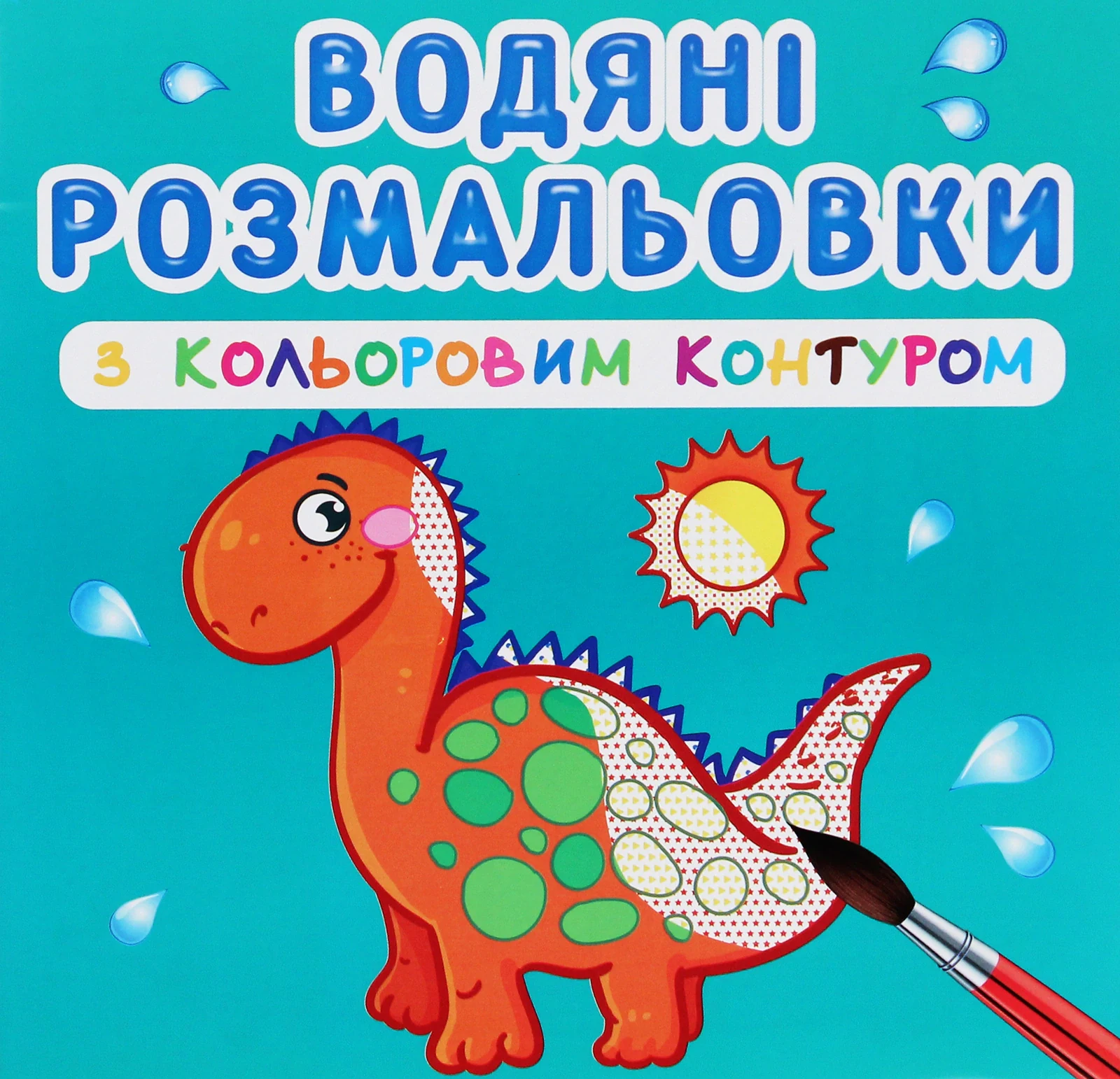 Водяні розмальовки з кольоровим контуром. Динозаврики та дракончики,