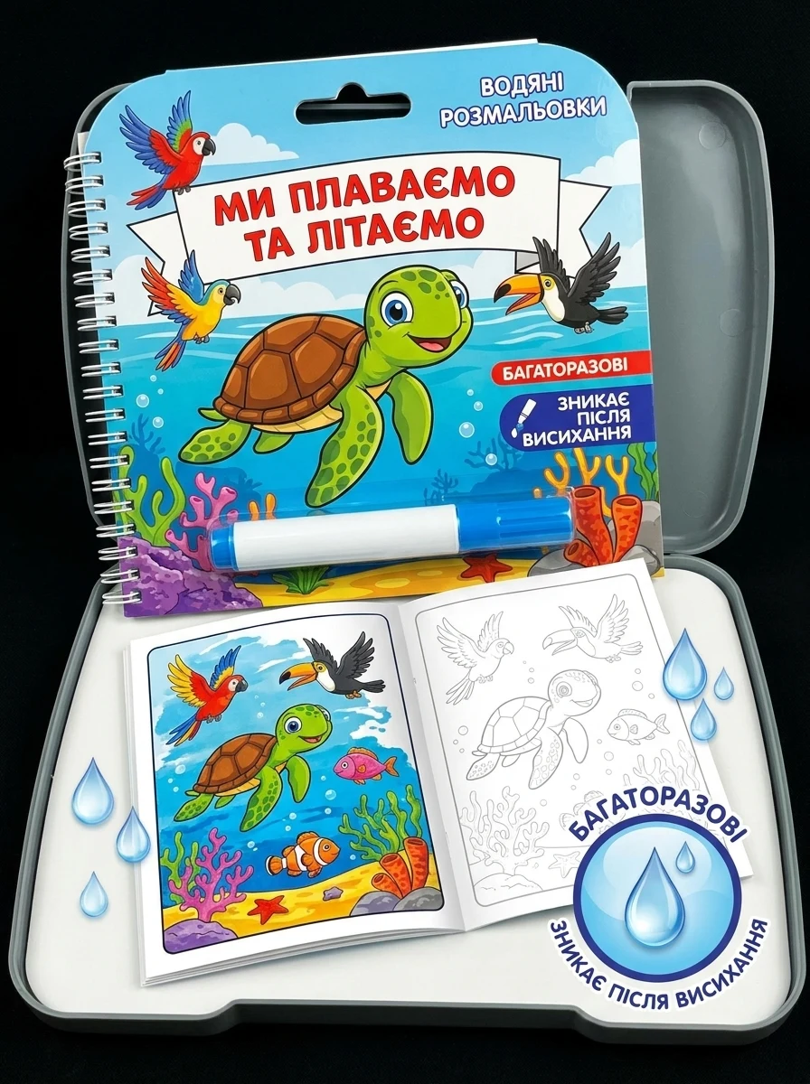 Водяні розмальовки з кольоровим контуром. Плаваємо й літаємо — фото 2