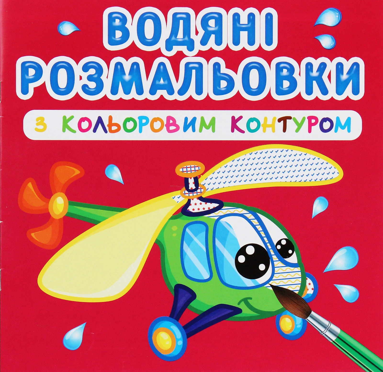 Водяні розмальовки з кольоровим контуром. Плаваємо й літаємо,
