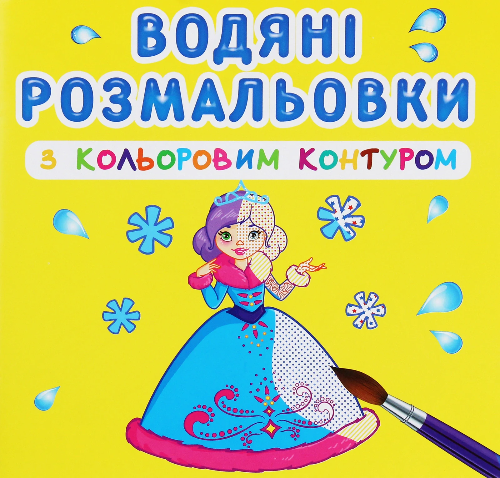 Водяні розмальовки з кольоровим контуром. Подружки,