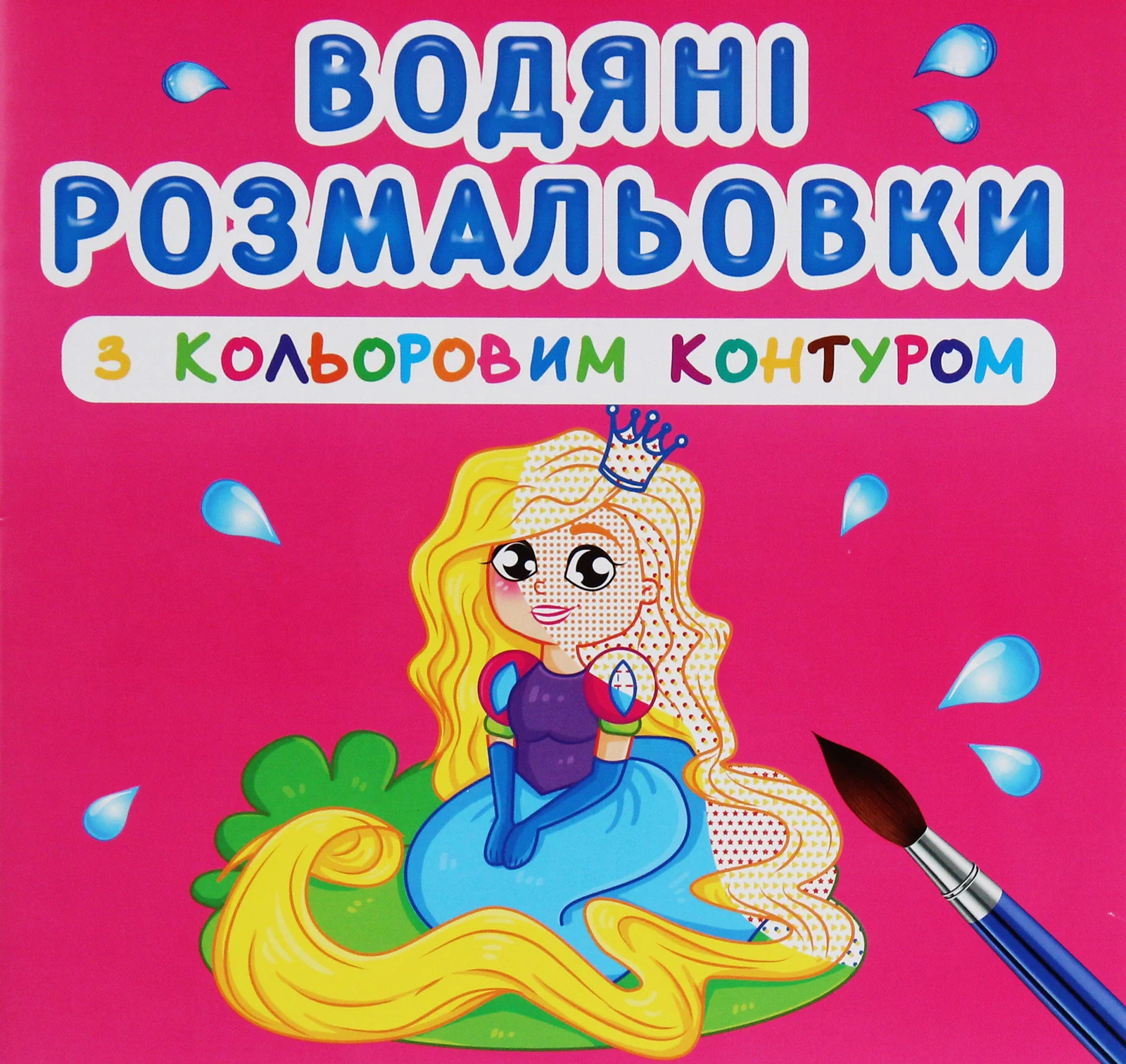 Водяні розмальовки з кольоровим контуром. Принцеса та її друзі,