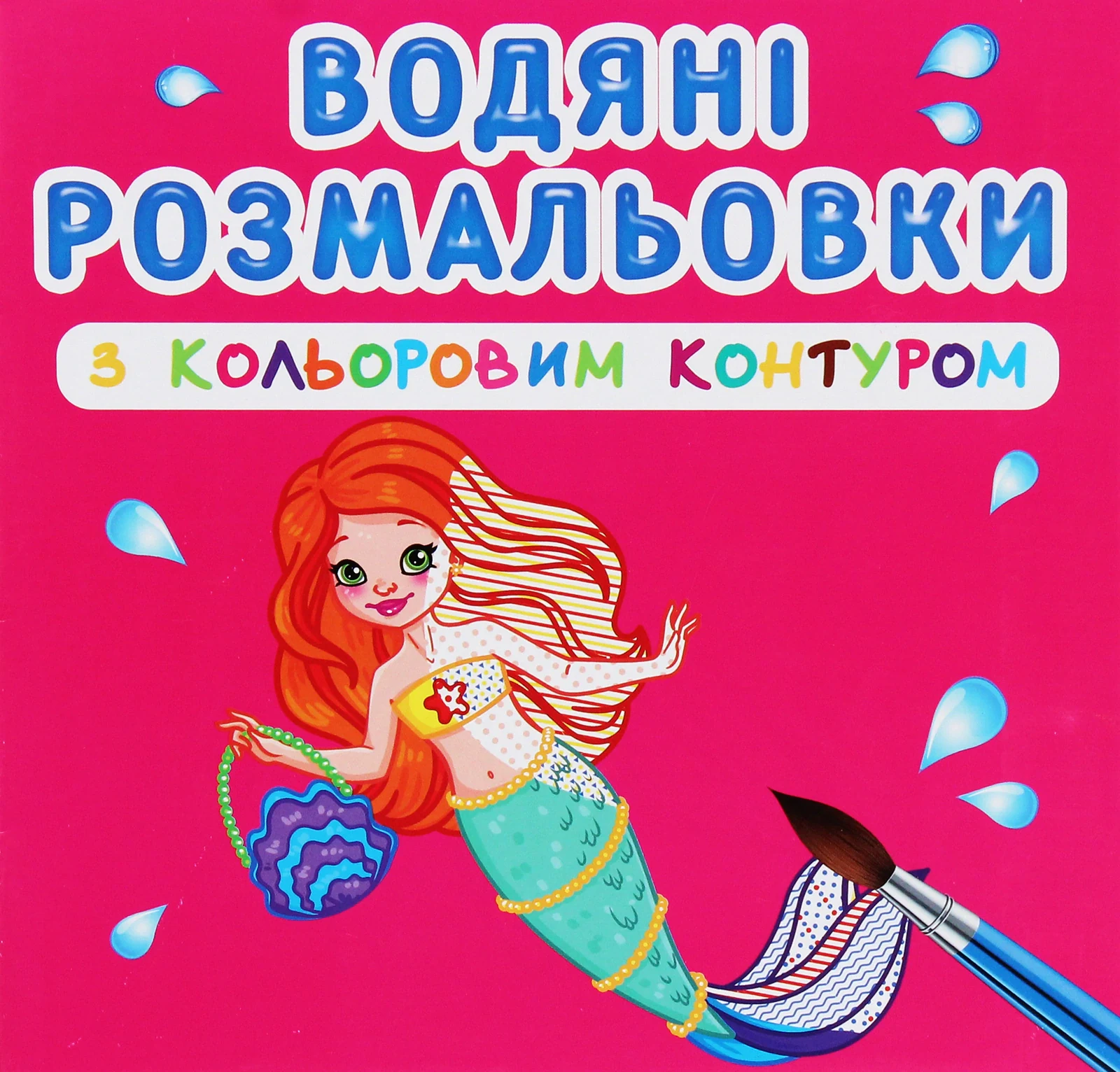 Водяні розмальовки з кольоровим контуром. Принцеси та русалоньки,