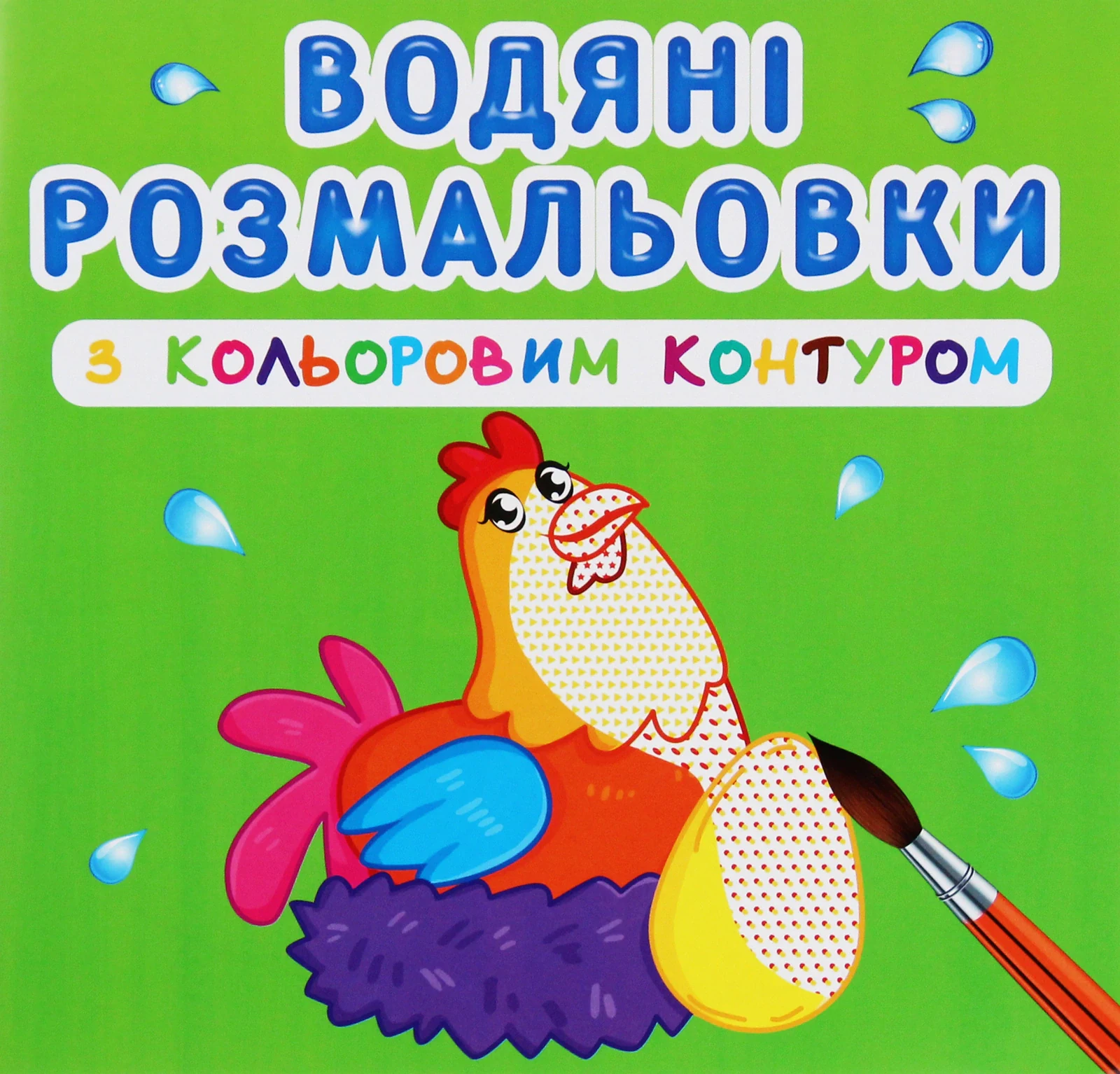 Водяні розмальовки з кольоровим контуром. Свійські тварини,