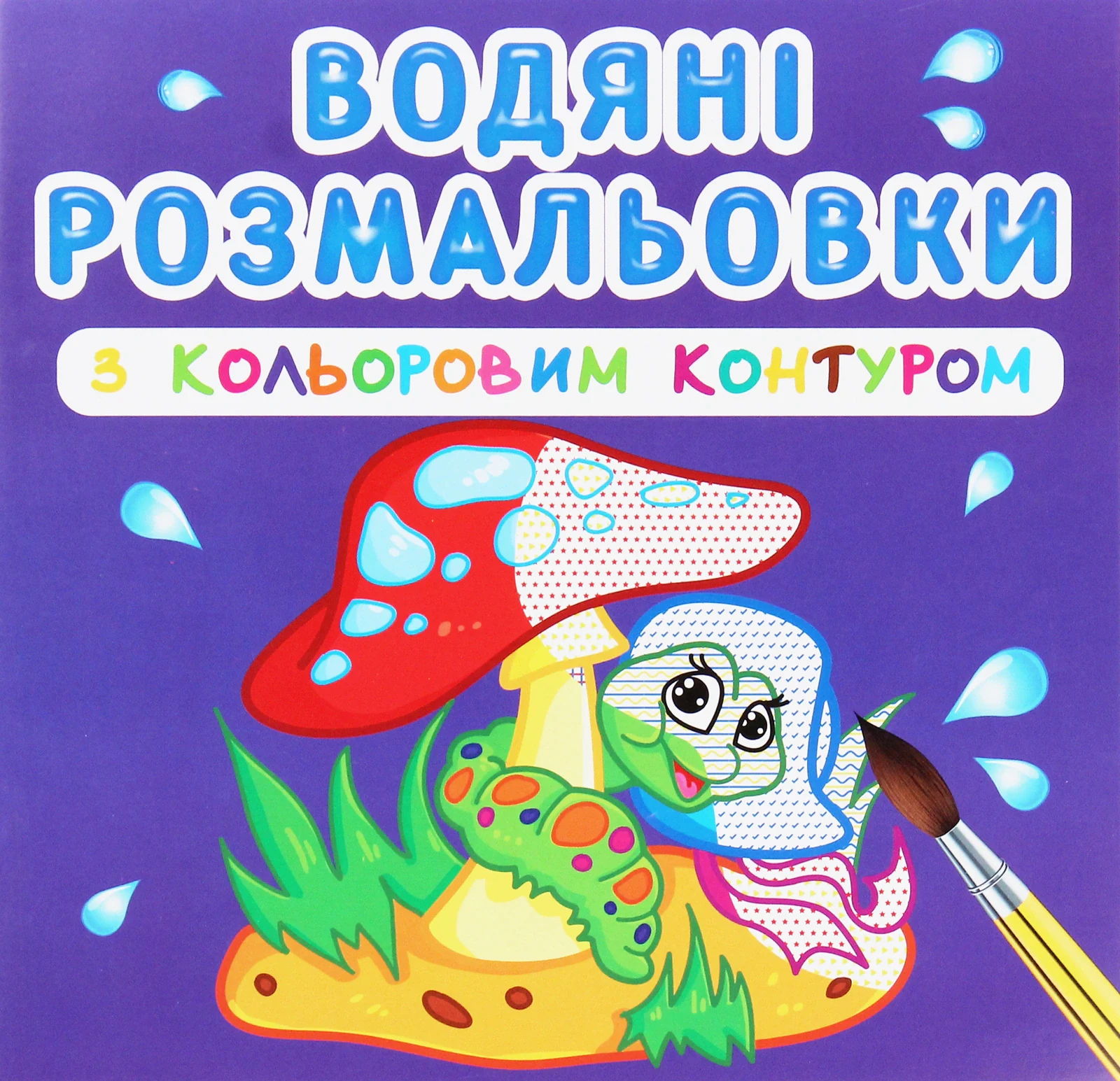 Водяні розмальовки з кольоровим контуром. У лісі,