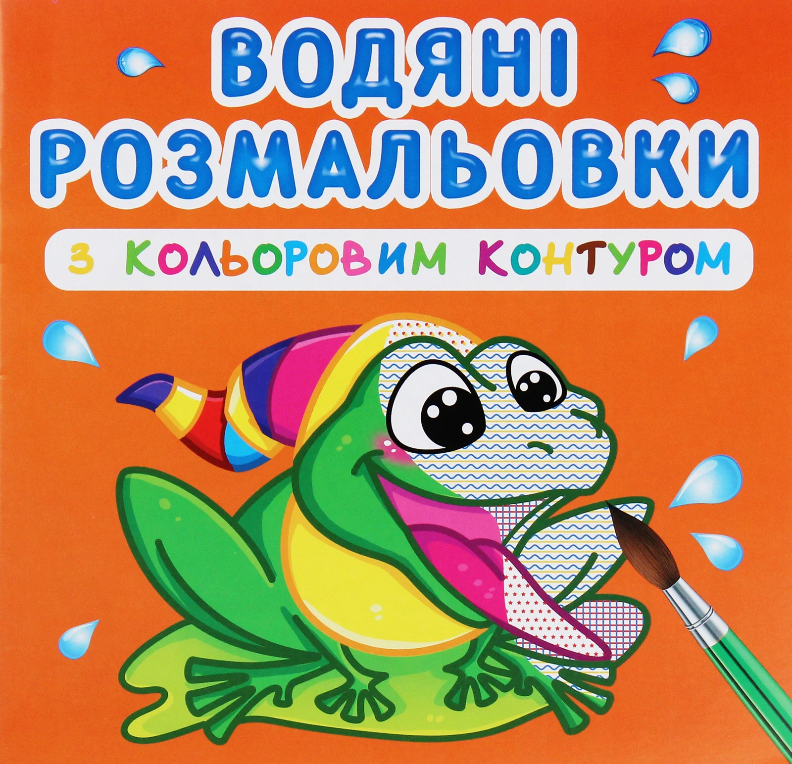 Водяні розмальовки з кольоровим контуром. У річці,