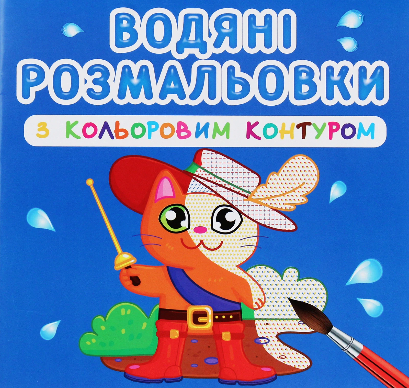 Водяні розмальовки з кольоровим контуром. Улюблені герої,