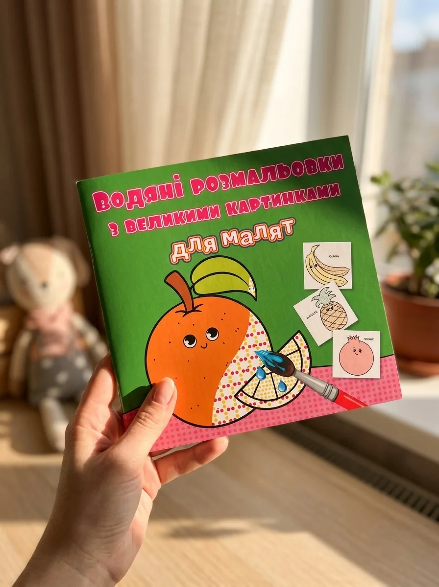 Водяні розмальовки з великими картинками для малят. Апельсин — Дитяча література
