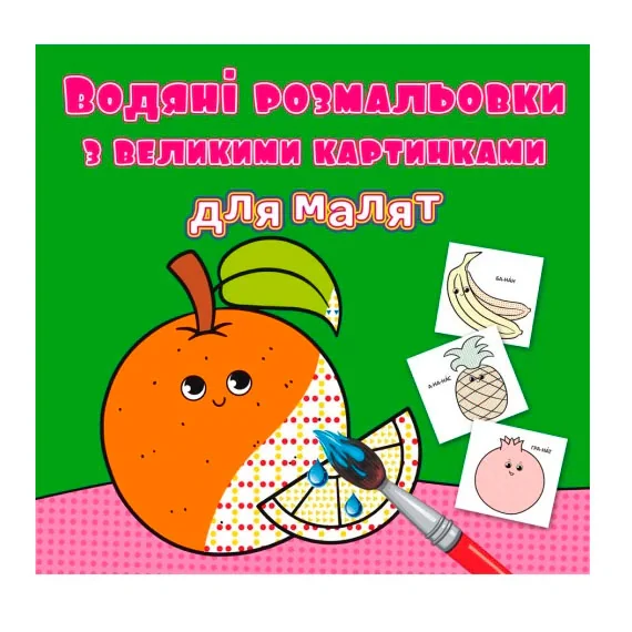 Водяні розмальовки з великими картинками для малят. Апельсин,