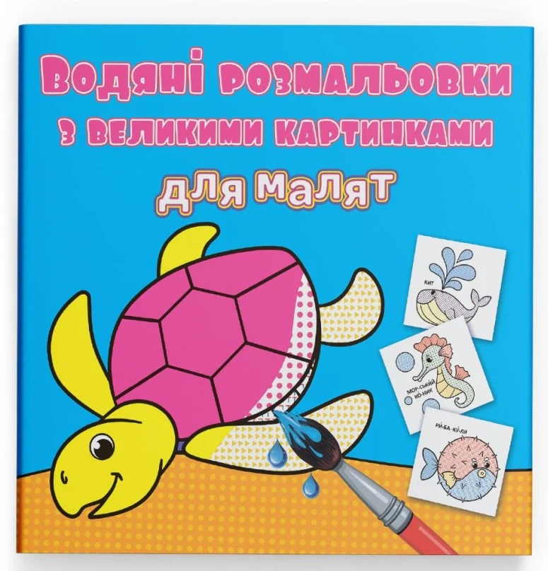 Водяні розмальовки з великими картинками для малят. Черепаха,