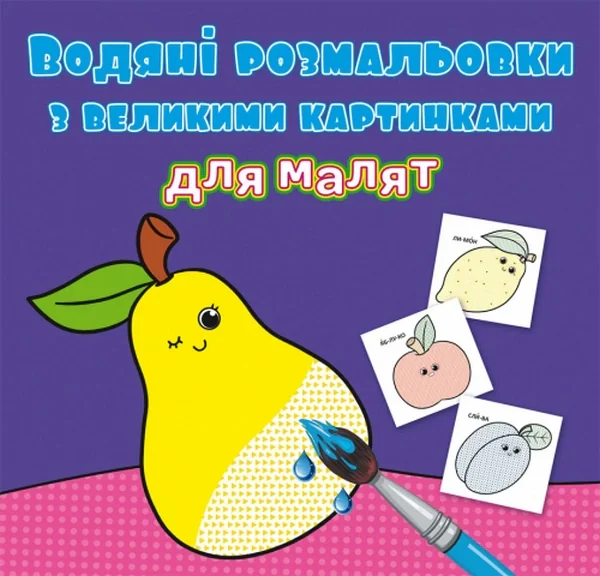 Водяні розмальовки з великими картинками для малят. Фрукти,