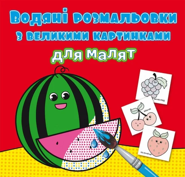 Водяні розмальовки з великими картинками для малят. Кавун,