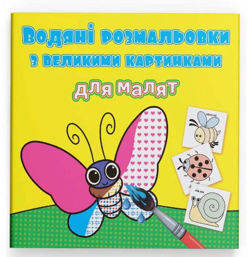 Водяні розмальовки з великими картинками для малят. Комашки,