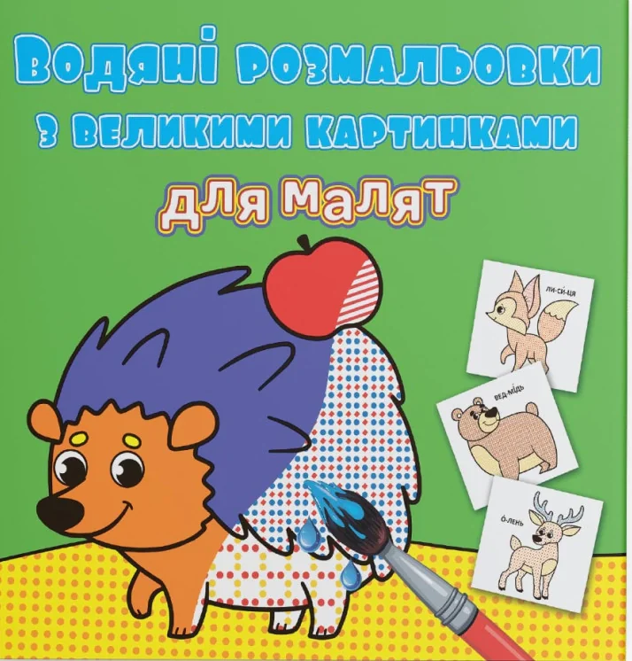 Водяні розмальовки з великими картинками для малят. Лісові тварини,