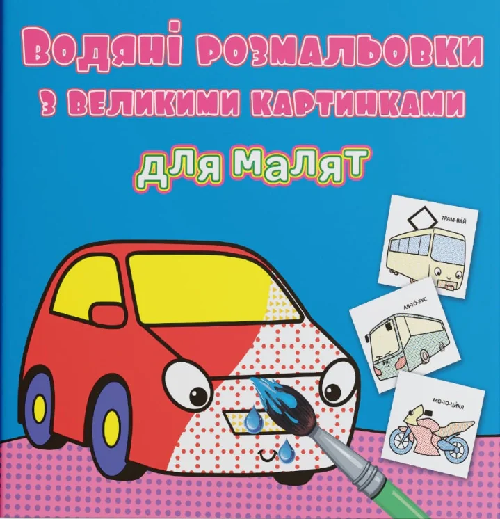 Водяні розмальовки з великими картинками для малят. Машинка,