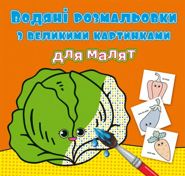 Водяні розмальовки з великими картинками для малят. Овочі,