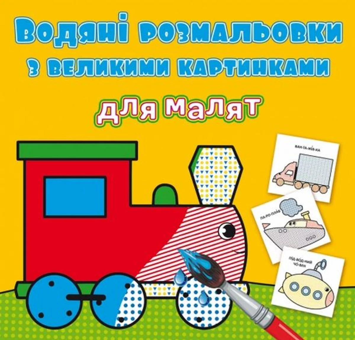 Водяні розмальовки з великими картинками для малят. Паротяг