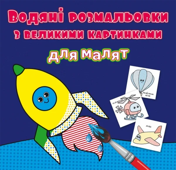Водяні розмальовки з великими картинками для малят. Ракета,