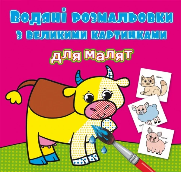 Водяні розмальовки з великими картинками для малят. Свійські тварини,