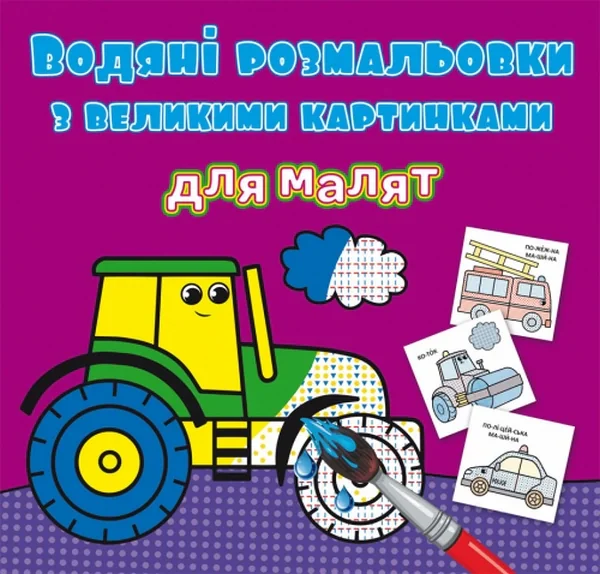 Водяні розмальовки з великими картинками для малят. Трактор,