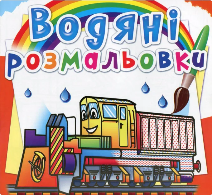 Водяні розмальовки. Залізнична техніка,