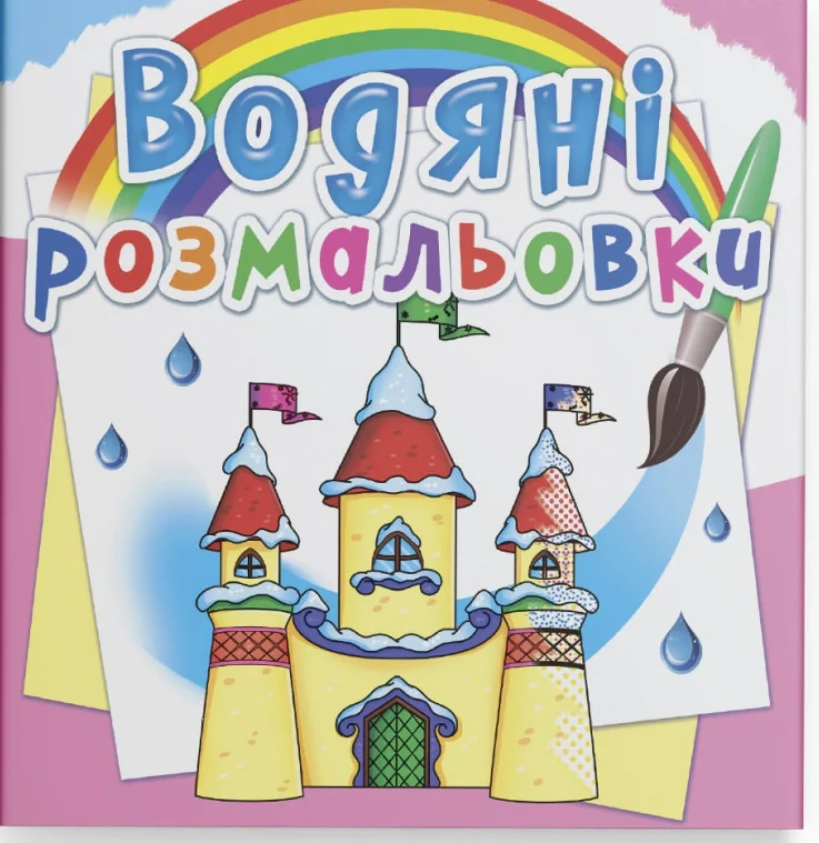 Водяні розмальовки. Замок принцеси,