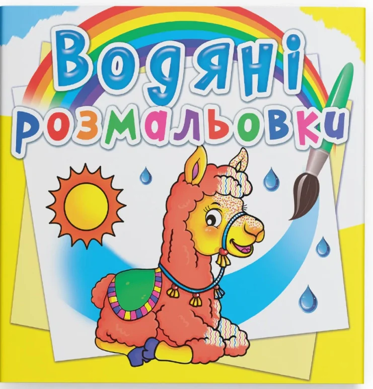 Водяні розмальовки. Зоопарк,