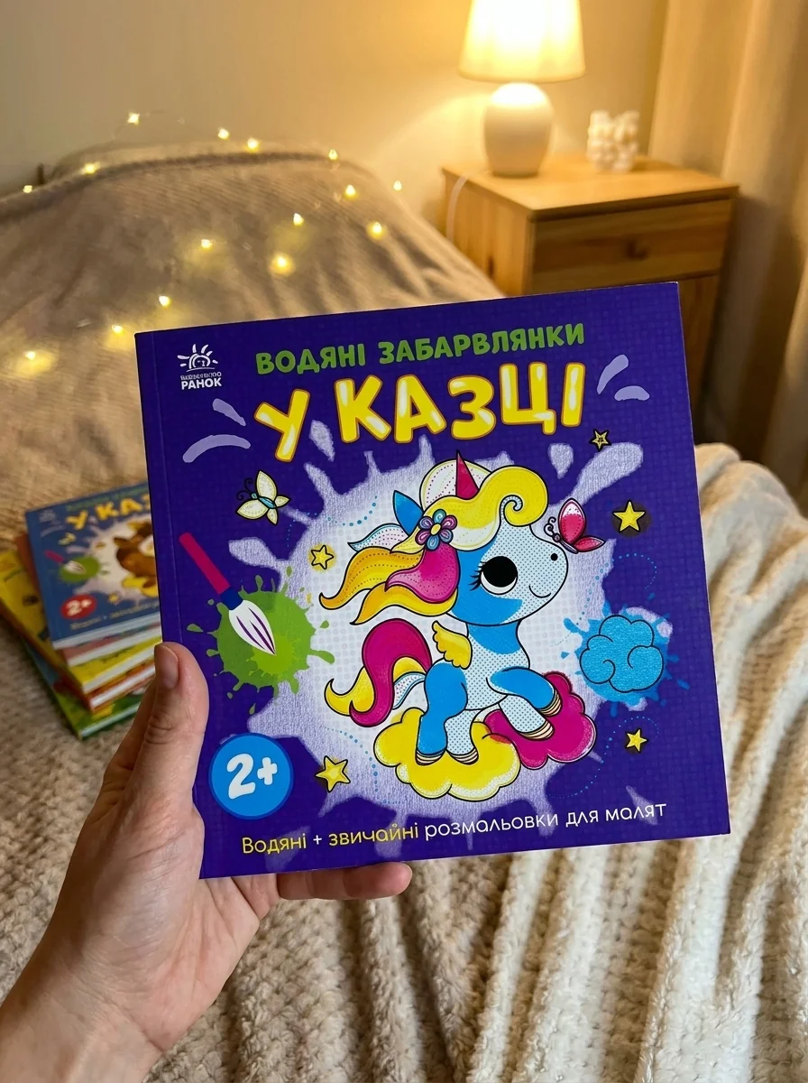 Водяні забарвлянки. У казці — Дитяча література
