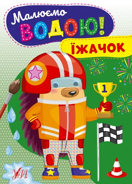 Водні розмальовка Малюємо водою! Їжачок 22868