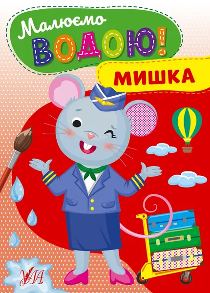 Водні розмальовка Малюємо водою! Мишка 22869