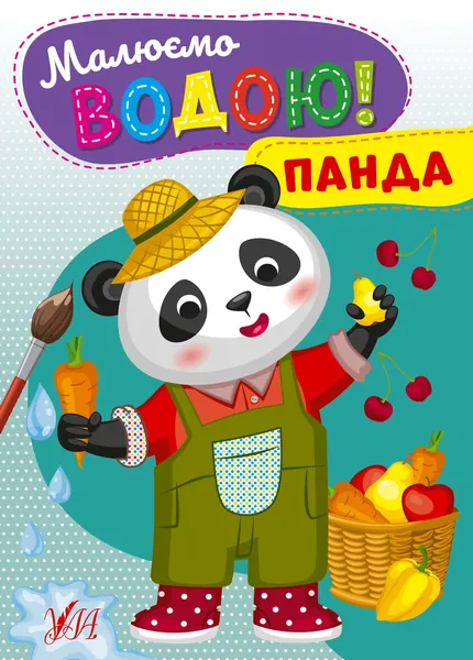 Водні розмальовка Малюємо водою! Панда 22870