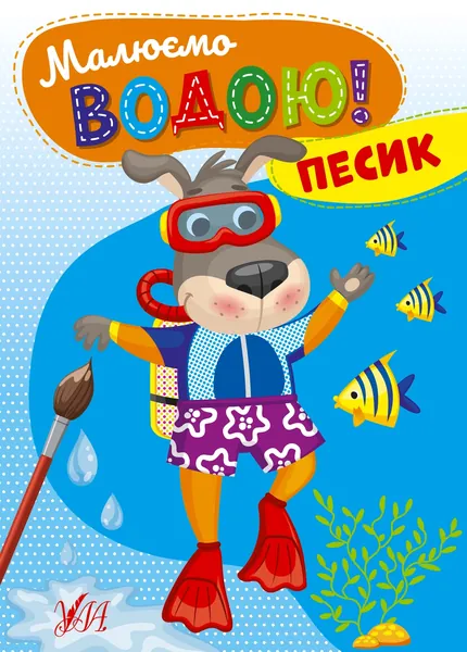 Водні розмальовка Малюємо водою! Песик 22871