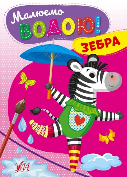 Водні розмальовка Малюємо водою! Зебра 22867 — фото 3