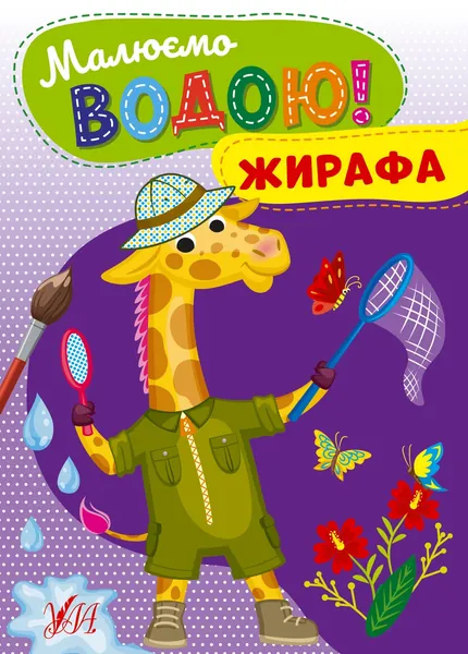 Водні розмальовка Малюємо водою! Жирафа 22865