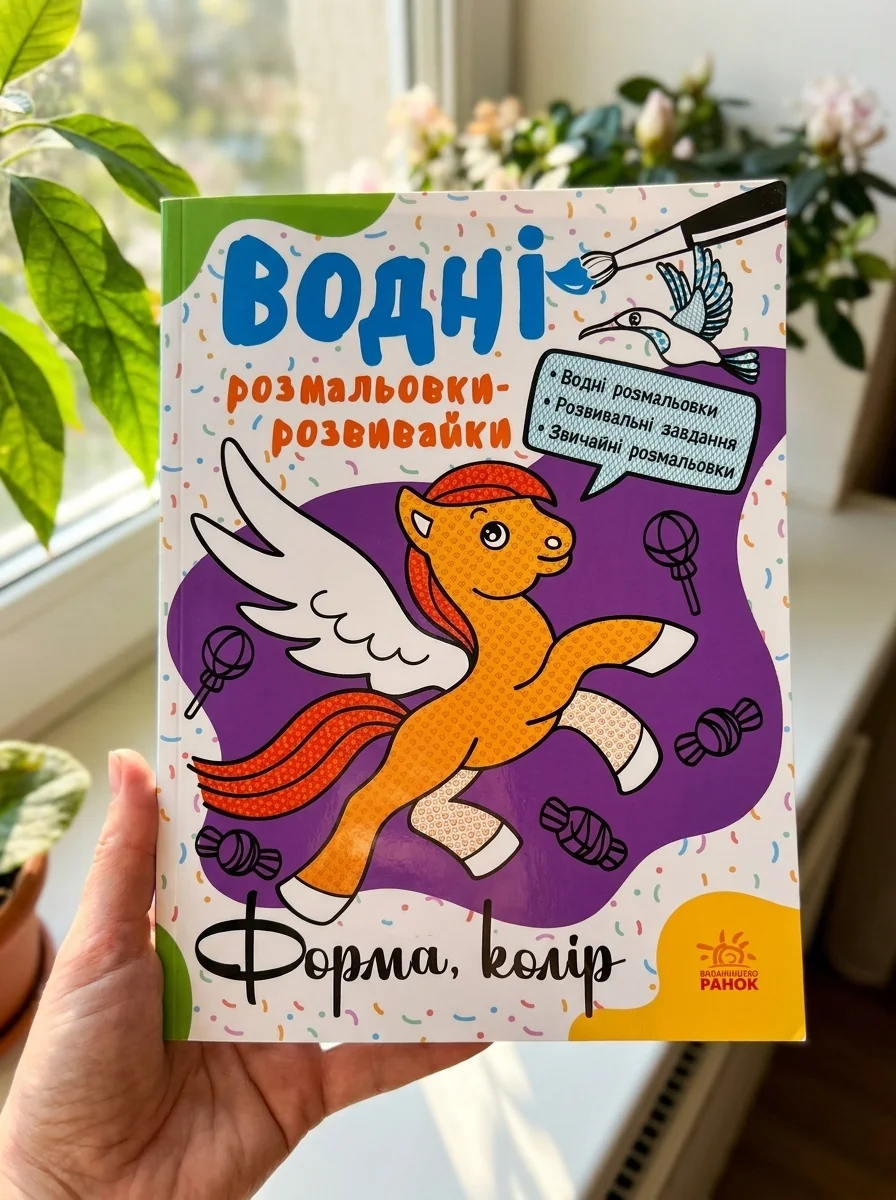 Водні розмальовки-розвивайки. Форма, колір — фото 2