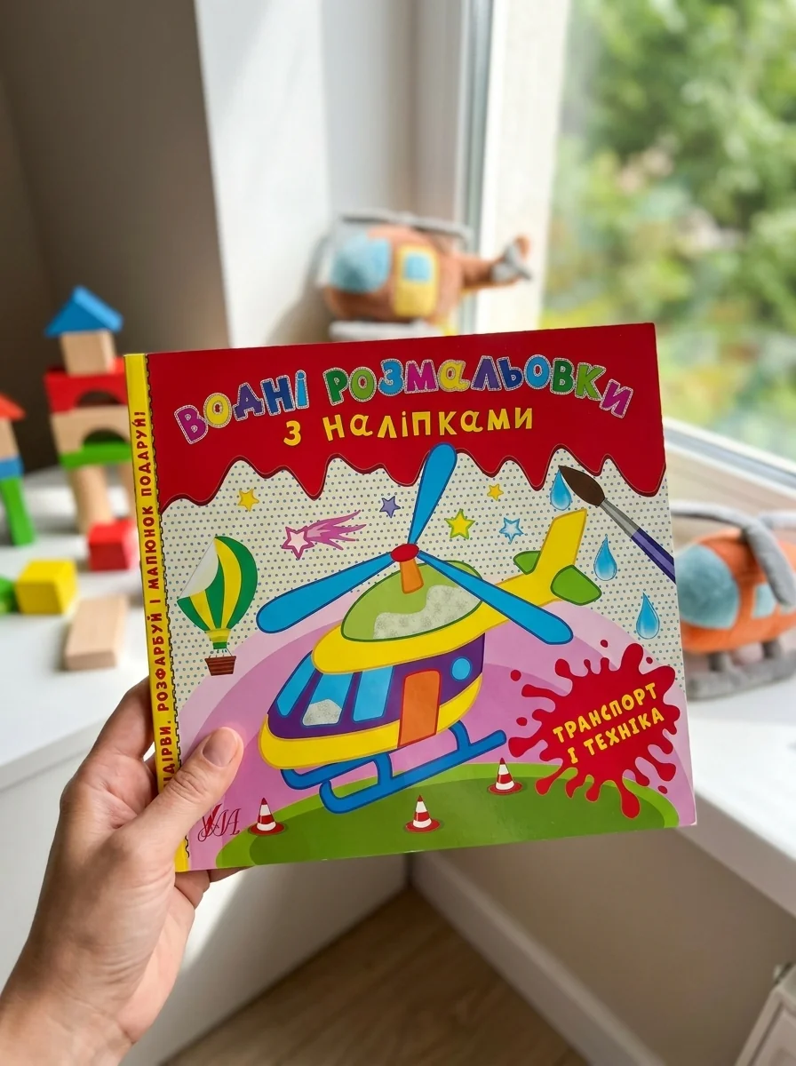Водні розмальовки з наліпками. Транспорт і техніка — Дитяча література