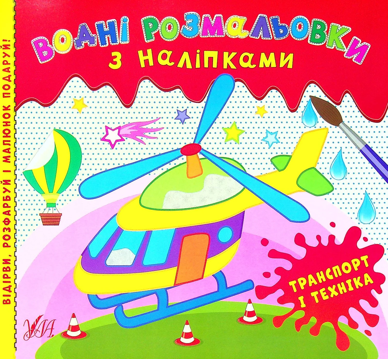 Водні розмальовки з наліпками. Транспорт і техніка,