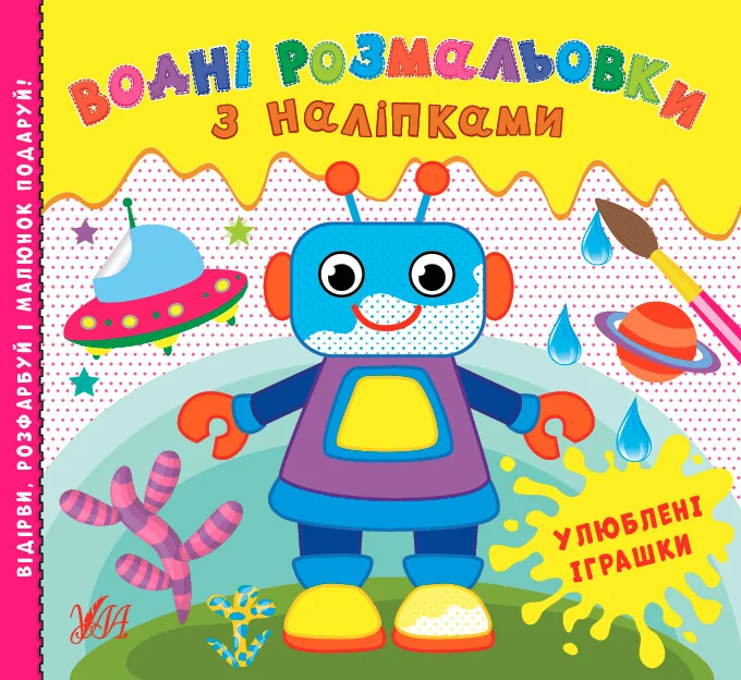 Водні розмальовки з наліпками. Улюблені іграшки