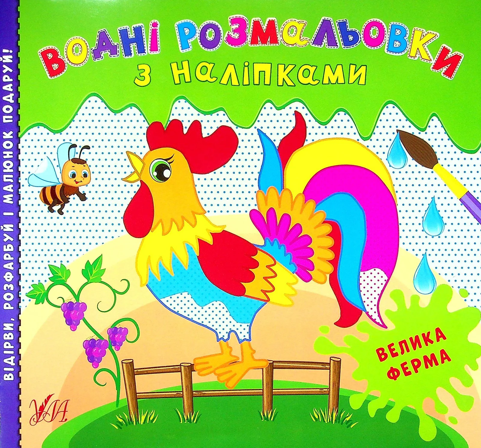 Водні розмальовки з наліпками. Велика ферма,
